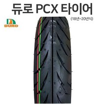 SM 혼다 PCX 듀로 타이어 신형 앞 뒤 18년~20년 프론트 DURO 태국, 2.뒤(120-70-14)