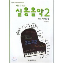 배우기 쉬운 실용음악. 2: Jazz 피아노 편, 일송미디어, 황성회 편저