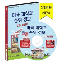 미국 대학교 순위 정보 CD 최신판 : 미국 대학교 학비·입학률·졸업률·SAT·ACT점수 미국 대학교 7000곳 주소록 포함, 한국콘텐츠미디어, 한국콘텐츠미디어 저
