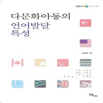 이담북스 새책-스테이책터 [다문화아동의 언어발달 특성] --어울누리 학술연구 6-이담북스-황상심 지음-사회학 일반-20110315, 황상심 지음