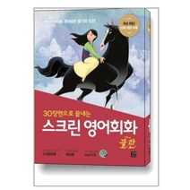스크린 영어회화 : 뮬란 (스크립트북 + 워크북 + MP3 CD 1장) / 길벗이지톡