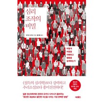 심리 조작의 비밀:어떻게 마음을 지배하고 행동을 설계하는가, 어크로스, 오카다 다카시