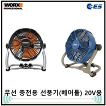 웍스 충전 선풍기 20V 베어툴 몸체만 WX095.9 휴대용 벽결이 앉은뱅이 선풍기