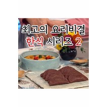[DVD] EBS 최고의 요리비결 한식 시리즈 2 [주문제작상품]
