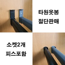 옷걸이봉 타원옷봉 도색옷봉 맞춤재단 절단판매 주문제작, 흑색봉600mm이하+흑색롱U소켓(2개)