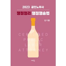 2023 공인노무사 쟁점정리 행정쟁송법, 신조사