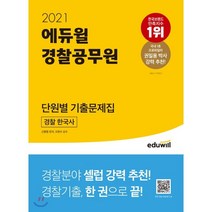 2021 에듀윌 경찰공무원 단원별 기출문제집 경찰 한국사