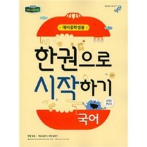 한권으로 시작하기-국어(예비중학생용)(2015개정 교육과정), 비상교육, 초등6학년