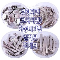 감성살롱 감성홈 브럿지핀(통포장) 자동머리핀 집게핀 만들기 삔재료 리본공예 리본공예DIY 악세사리부자재 헤어악세, 감성º원형핀-통포장-(24mm)ºrr