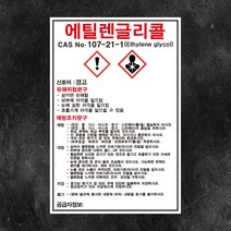에틸렌글리콜 물질안전보건자료 MSDS 백색아크릴