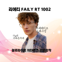 오버사이즈안경테 큰안경 친환경소재 핸드메이드안경 리에티 FAILY RT 1002