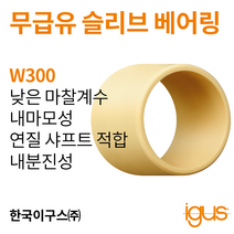 한국이구스 베어링 2-10mm iglidur® W300 독일 정품 슬리브 베어링 DUBUSH 오일리스 BUSHING 부싱, 내경 6mm:WSM-0608-13