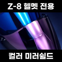 기어러스 Z-8 전용 미러쉴드 스모크쉴드, 퍼플미러쉴드