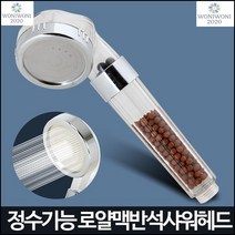 녹물 제거 피부 보호 정수 샤워기 로얄맥반석샤워헤드 샤워실수전헤드, 1개