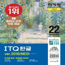 하나북스퀘어 2022 이기적 ITQ 한글 ver.2016 NEO 동영상 강의 무료 제공