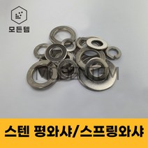 스텐평와샤 스텐스프링와샤 STS SUS 서스와셔 써스와셔 와샤 풀림방지 스프링, 스텐 스프링와샤, 스텐 스프링와샤-M8(45개)
