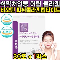 식약처 식약청 인증 인정 저분자 자분자 어린 피쉬 어류 생선 껍질 비늘 콜라겐 펩타이드 비오틴 비요틴 콜라갠 콜라캔 팹타이드 비오딘 비오겐 히알루온산 히알루론산 가루 분말 스틱, 30포 X 1박스