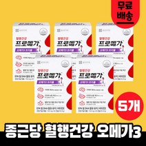 종근당건강 프로메가 오메가3 트리플 60캡슐 5박스 오매가3 EPA DHA 비타민 눈 혈행 건강 도움 식약청 인정 식약처 인증 영양제 건강기능식품