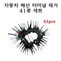 자동차 터미널 제거 도구 41종 커넥터 배선 추출기 핀뽑기 압착핀 단자 커넥터 뽑기