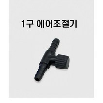1구 에어조절기