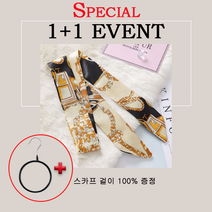[영식이네 ] 세련된 쁘띠 얇은 스카프 봄 맞이 1+1 특가행사 / 100% 스카프걸이 증정
