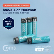 Coms 18650 리튬이온 충전지 보호회로 내장형 2000mA, [W63E782], 단일상품(무옵션)　　[#428]▷