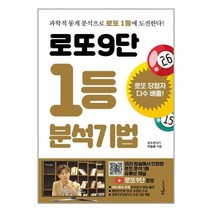 유니오니아시아 로또9단 1등 분석기법 푸른e미디어, 9791188287215, One color | One Size