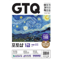 (영진닷컴) 2023 이기적 GTQ 포토샵(ver.CC), 분철안함