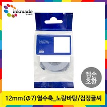 엡손 호환 열수축튜브 테이프 6mm 9mm 12mm 18mm 라벨 프린터, 1개, 12mm_SU7Y(노랑바탕/검정글씨)