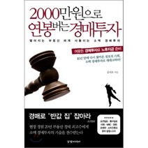 2000만원으로 연봉버는 경매투자, 경향미디어, 윤재호 저