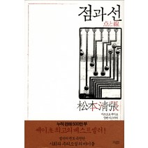 점과 선:마쓰모토 세이초 장편 미스터리, 모비딕, 마쓰모토 세이초 저/김경남 역