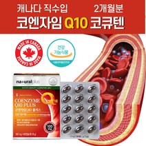 코엔자임큐텐 미국직수입 혈압 낮추는 감소 도움 약1개월분 식약처인증 항산화 에 좋은 영양제 코큐텐 코엔자임 q10 혈액순환 추천 남자 여자 남성 여성 natq 클리마젠 임신준비