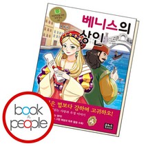 [북앤피플] 베니스의 상인, 상세 설명 참조