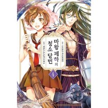 마왕 폐하의 청소 당번 4, 서울미디어코믹스(서울문화사)