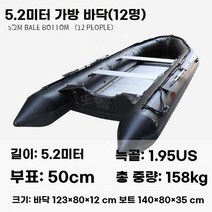 고무 낚시 보트 카약 바다 배 선외기 소형 낚시배 물놀이 바다낚시 민물 선박 피싱 1인용, 5.2미터 가방 바닥(12명)