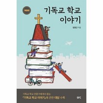 기독교 학교 이야기, 상품명