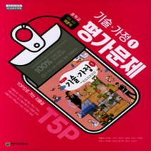 [참고서 전문] 천재 기술가정 1 평가문제집 (중등) (2024년까지 사용) (자신의 중학교 이름을 검색해 보세요)