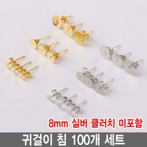와이지알씨 편평 귀걸이 침 100개 세트 모음 레진 공예 각종공예, 귀걸이침 8mm 실버 100개 세트 클러치 미포함