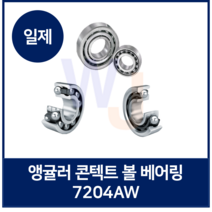 앵귤러콘텍트 볼베어링 7204AW 7200계열(NTN NSK KOYO NACHI)