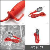 유선 현장 작업등 10호 6M 캠핑랜턴 야간작업등