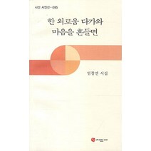 한 외로움 다가와 마음을 흔들면:임창연 시집, 시선사, 임창연