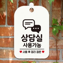 상담실 사용가능2 사각안내판 매장알림판 화이트 알림 표지판 안내문구 안내판 가게안내판, 상세페이지 참조, 상세페이지 참조