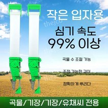 휴대용 씨앗파종기 소립자 전용 고추 좁쌀 무 배추 야채 벼 작은 알갱이, 다목적 소립자 전용 파종기