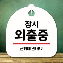 뭉키데코 표지판 안내판 팻말 푯말 실내 미니간판 제작 출력_S8_261_잠시 외출중, 화이트