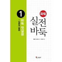 파워 실전 바둑 1: 바둑 첫걸음:입문과 활용, 삼호미디어, 김희중,김수장 공저/이수정 편