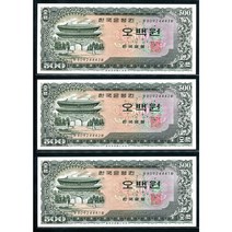 옛날돈 남대문오백원 연속번호3매 80포인트(80924441~43) 완전미사용