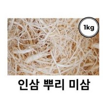 인삼 수삼 금산인삼 1kg 인삼뿌리 금산미삼뿌리 미삼잔뿌리 파삼 미삼 뿌리, 1kg 미삼(세척), 1개