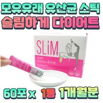 체지방 감소 유산균 증식 모유 유래 프로바이오틱스 장 건강 배변 활동 유산균 배양건조물 분말 스틱 홈쇼핑 40대 50대 60대 노인 잔변감 장가스제거 다이어트 배에가스찰때