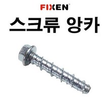 스크류앙카 8X75 1박스 500개 FIXEN 콘크리트볼트