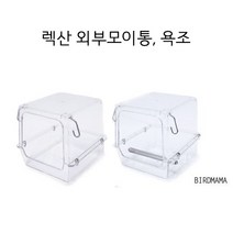 앵무새 렉산 외부 모이통 욕조, 모이통형